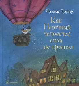 Как Песочный человечек едва не проспал