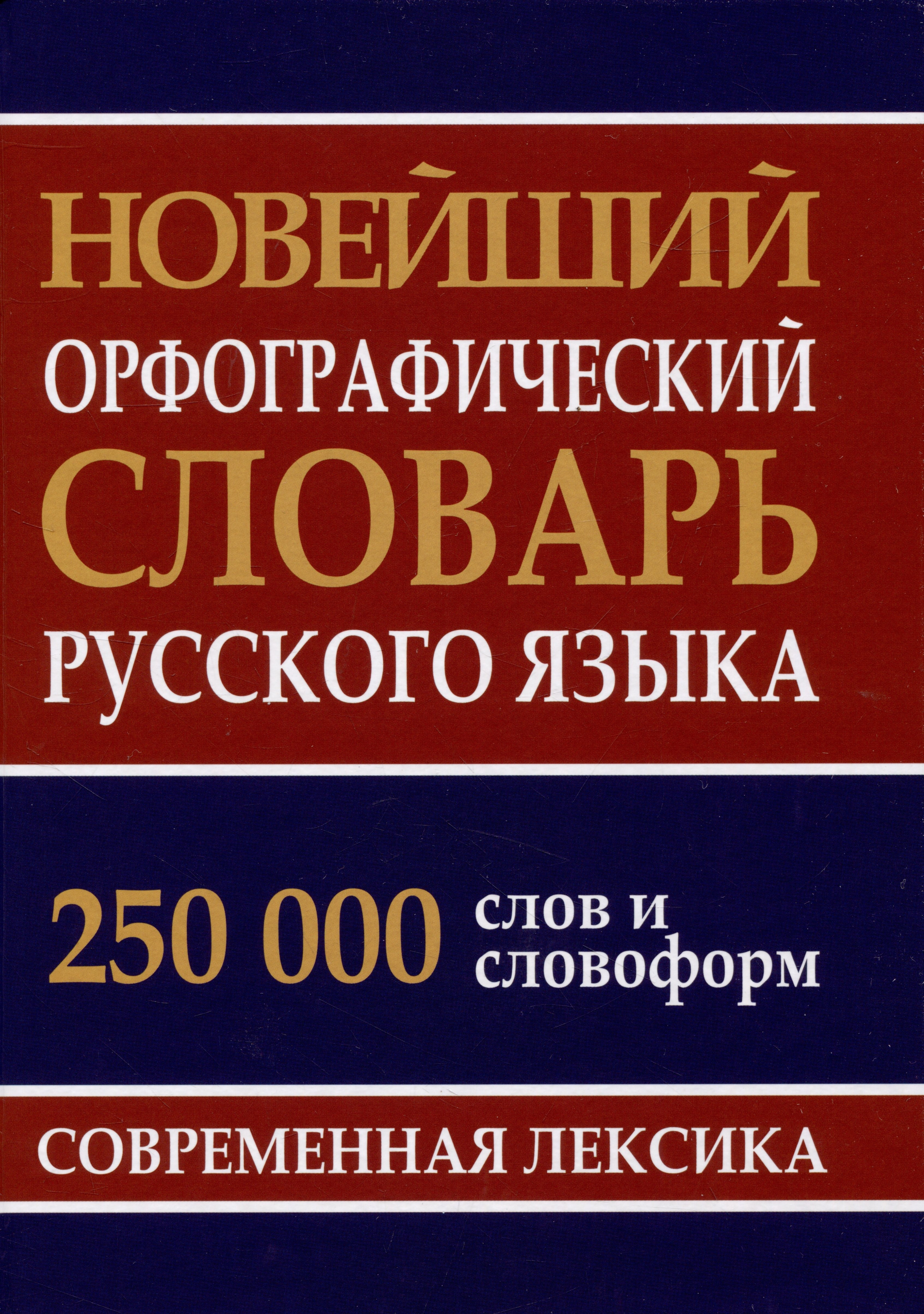 

Новейший орфографический словарь русского языка 250 тыс. слов и словоформ