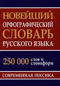 Новейший орфографический словарь русского языка 250 тыс. слов и словоформ
