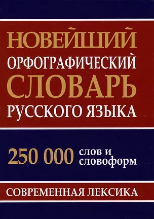 Книга Новейший орфографический словарь русского языка 250 тыс. слов и словоформ (И. Кузьмина, И. Каргин)
