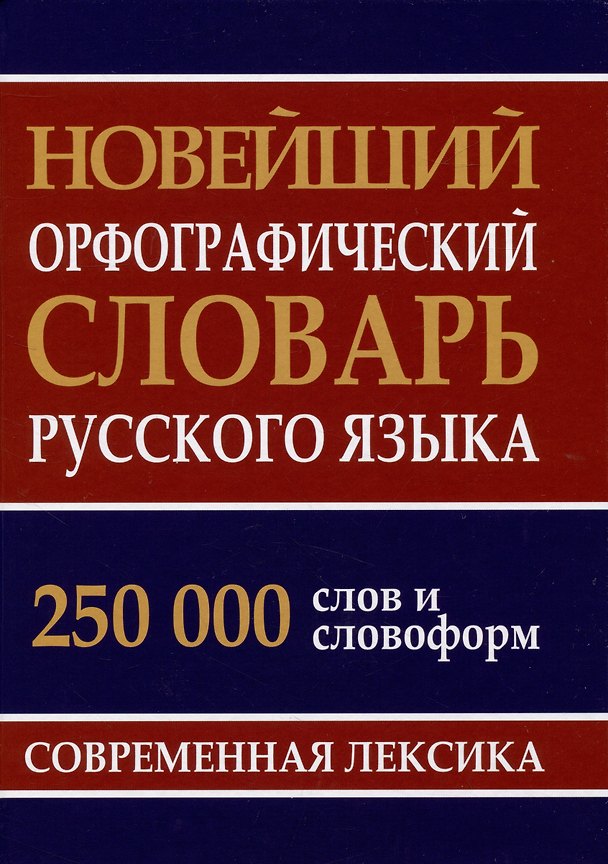 Книга Новейший орфографический словарь русского языка 250 тыс. слов и словоформ (И. Кузьмина, И. Каргин) — 1