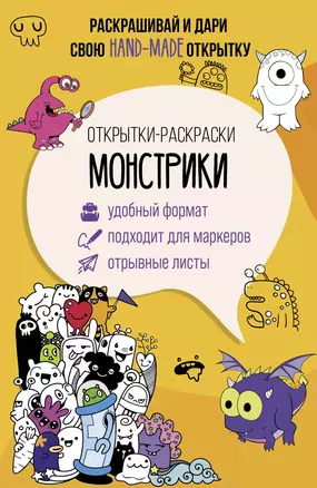 Монстрики. Открытка-раскраска — 3019102 — 1