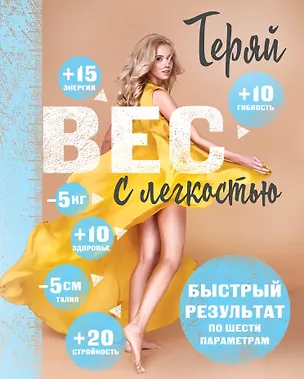 Книга Комплект. Теряй вес с легкостью (Марина Корпан, Сергей Салтыков)