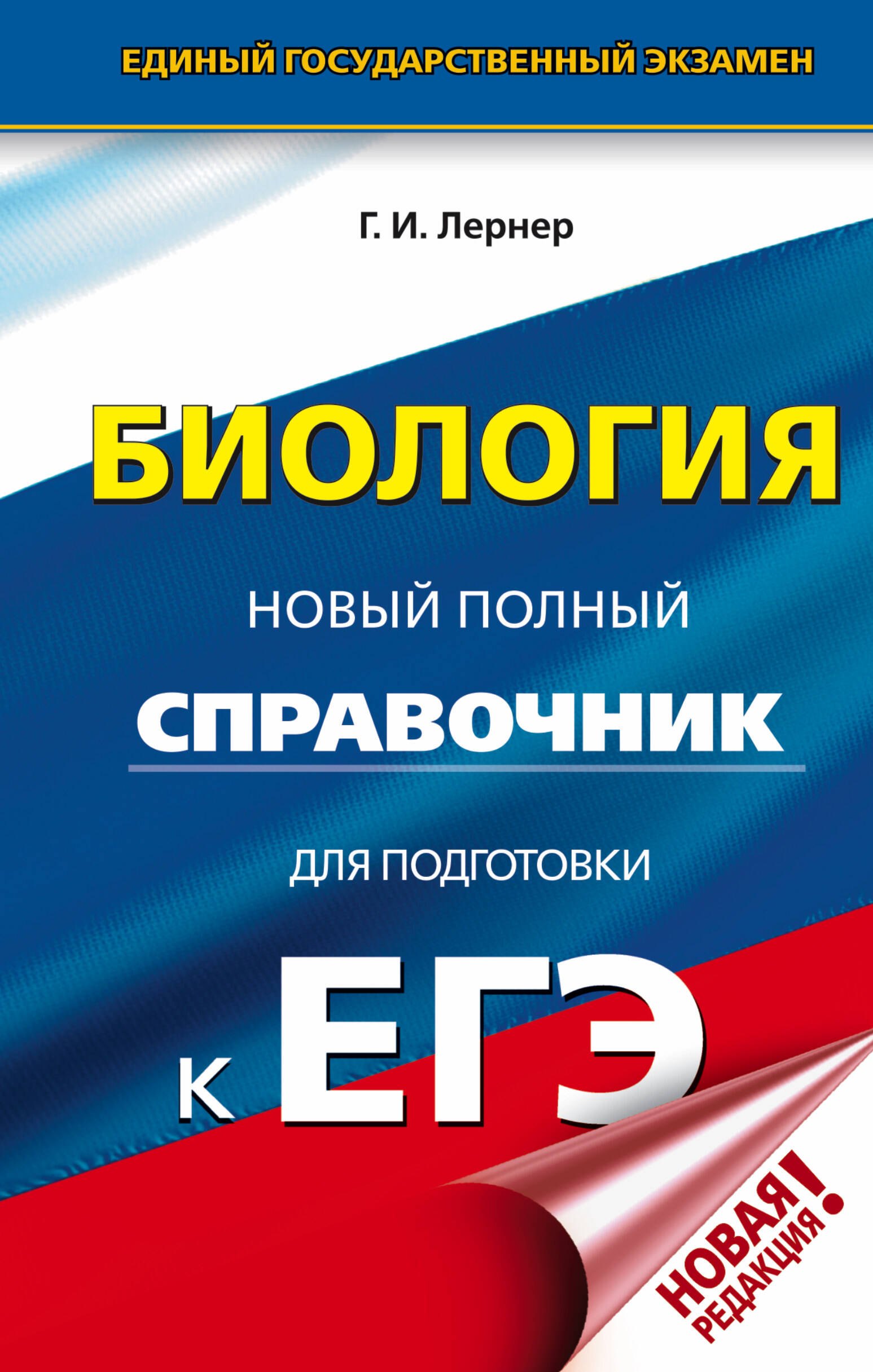 

ЕГЭ. Биология. Новый полный справочник для подготовки к ЕГЭ