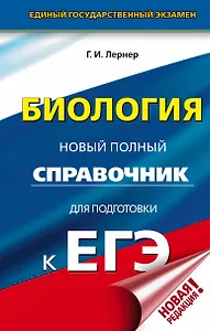 ЕГЭ. Биология. Новый полный справочник для подготовки к ЕГЭ