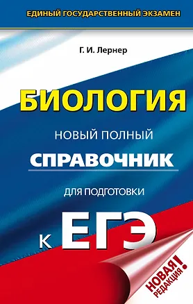 Книга ЕГЭ. Биология. Новый полный справочник для подготовки к ЕГЭ (Георгий Лернер)