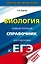 ЕГЭ. Биология. Новый полный справочник для подготовки к ЕГЭ — 2763716 — 1
