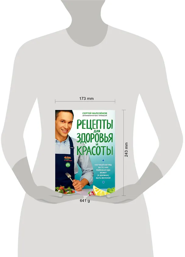 Книга Еда живая и мертвая. Рецепты для здоровья и красоты (Сергей Малоземов) — 5
