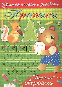 Лесные зверюшки. Учимся писать и рисовать