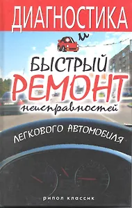Диагностика и быстрый ремонт неисправностей легкового автомобиля
