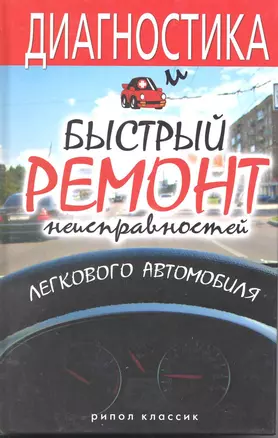 Диагностика и быстрый ремонт неисправностей легкового автомобиля — 2219747 — 1