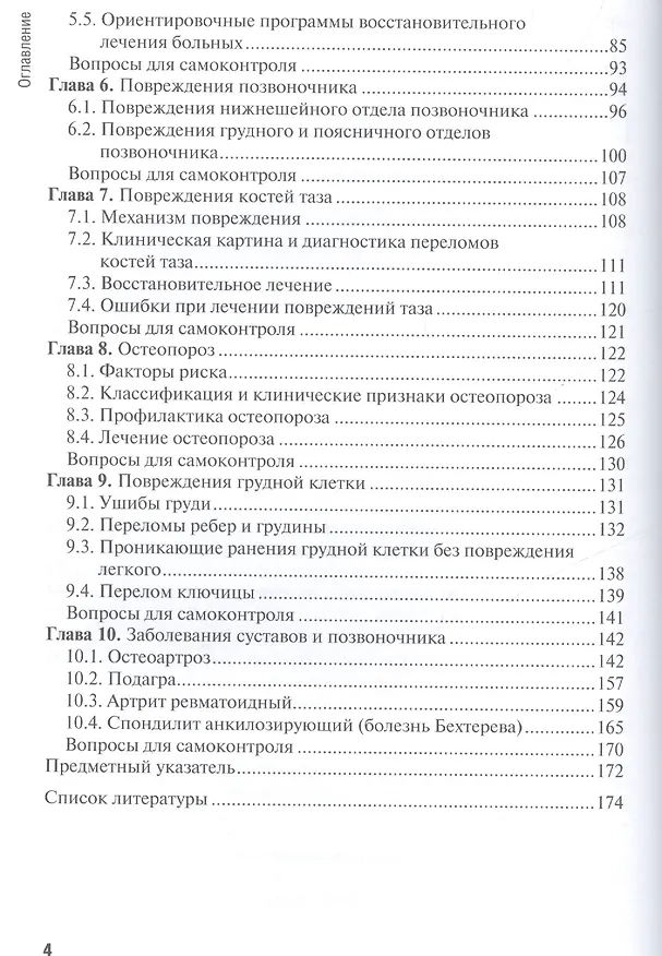 Книга Сестринская помощь при патологии опорно-двигательного аппарата : учеб. пособие (Виталий Епифанов) — 3
