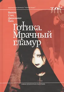 Готика. Мрачный гламур