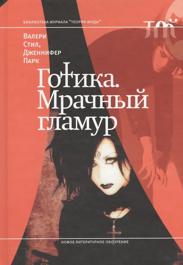 Книга Готика. Мрачный гламур (Валери Стил) — 1