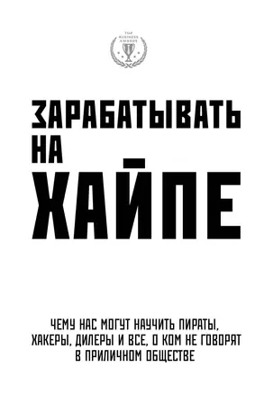 Зарабатывать на хайпе. Чему нас могут научить пираты, хакеры, дилеры и все, о ком не говорят в приличном обществе — 2642398 — 1