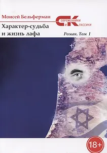 Характер-судьба и жизнь лафа: роман. Т. 1