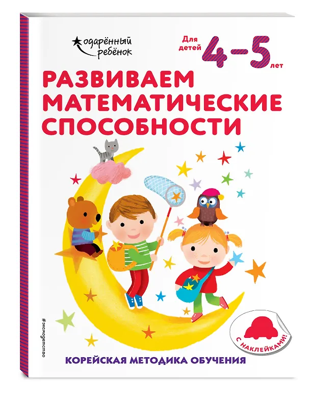 Книга Развиваем математические способности: для детей 4–5 лет (с наклейками) () — 4