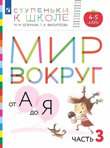 Мир вокруг от А до Я. Пособие для детей 4-5 лет. В 3-х частях. Часть 3