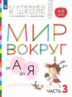 Мир вокруг от А до Я. Пособие для детей 4-5 лет. В 3-х частях. Часть 3 — 3049310 — 1