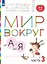 Мир вокруг от А до Я. Пособие для детей 4-5 лет. В 3-х частях. Часть 3 — 3049310 — 1