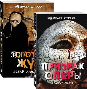 Набор "Классика ужаса" (из 5 книг: Золотой жук, Призрак Оперы, Дракула, Мифы Ктулху, Война миров. Человек-невидимка)