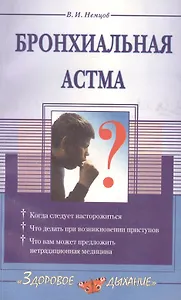 Бронхиальная астма