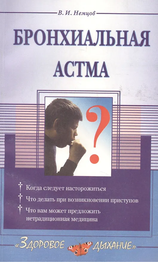 Книга Бронхиальная астма (Виктор Немцов) — 1