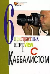 6 пристрастных интерview с Каббалистом — 2156054 — 1