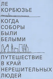 Когда соборы были белыми. Путешествие в край нерешительных людей