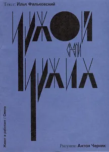 Чужой среди своих