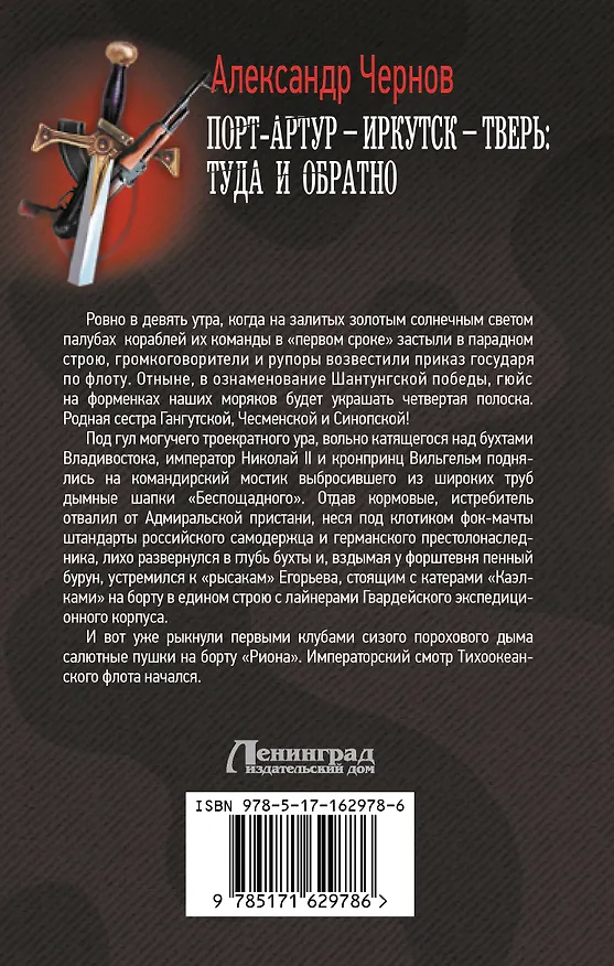 Книга Порт-Артур – Иркутск – Тверь: туда и обратно (Александр Чернов) — 2