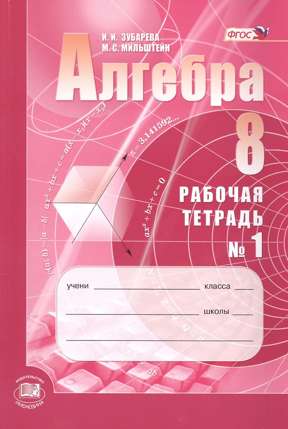 Книга Алгебра. 8класс: рабочая тетрадь № 1: учебное пособие для учащихся общеобразовательных организаций (ФГОС) (Мария Мильштейн, Ирина Зубарева) — 1