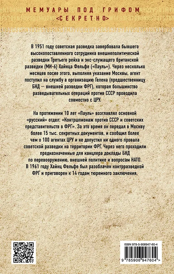 Книга На тайной службе у Москвы. Как я переиграл ЦРУ (Хайнц Фельфе) — 2