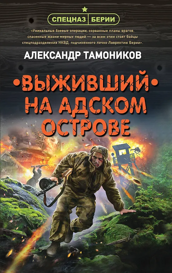 Книга Выживший на адском острове (Александр Тамоников) — 1