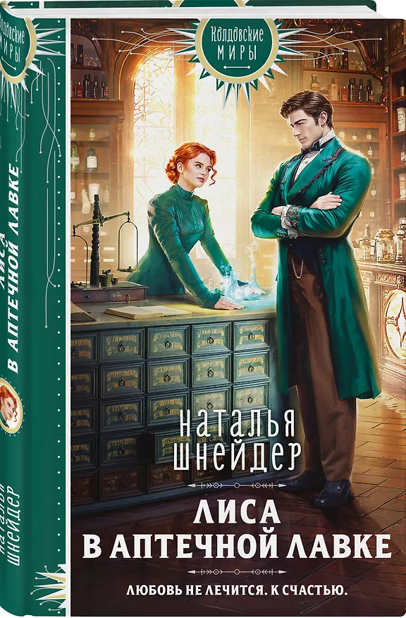 Книга Лиса в аптечной лавке (Наталья Шнейдер) — 4