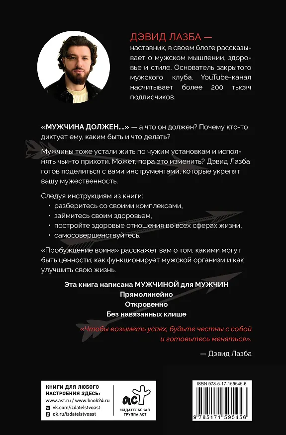 Книга Пробуждение воина. Воспитание, мышление, здоровье и отношения в жизни мужчины (Дэвид Лазба) — 2