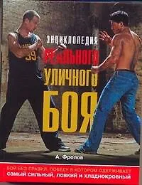 Энциклопедия реального уличного боя