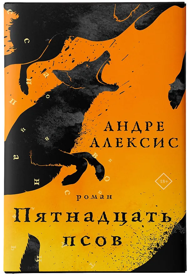 Книга Пятнадцать псов (Андре Алексис) — 5
