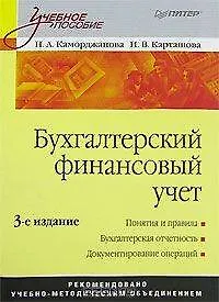 Бухгалтерский финансовый учет: Учебное пособие. 3-е изд.