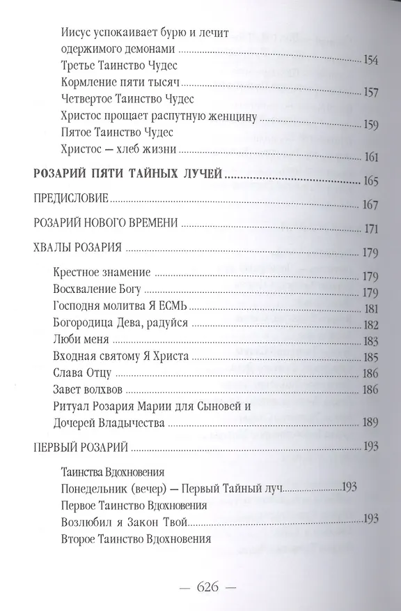 Книга Розарий Девы Марии (УВВ) Профет (Элизабет Клэр Профет) — 8