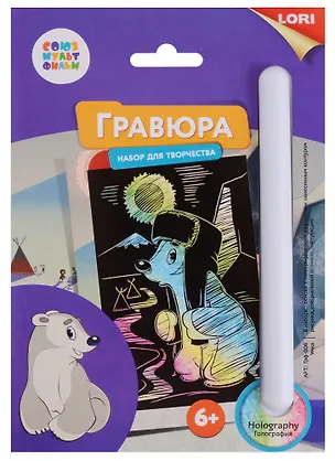 Набор для творчества LORI Гравюра Союзмультфильм Умка малая с эффектом голографик 2683224