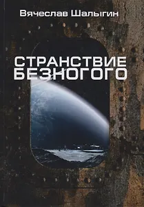 Странствие Безногого