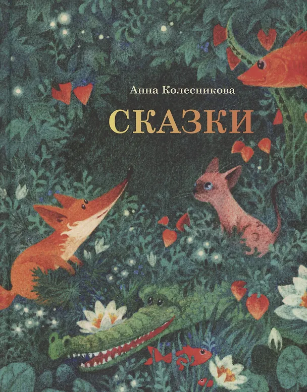 Книга Сказки (Анна Колесникова) — 1