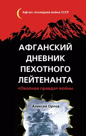 Афганский дневник пехотного лейтенанта. "Окопная правда" войны — 2403202 — 1