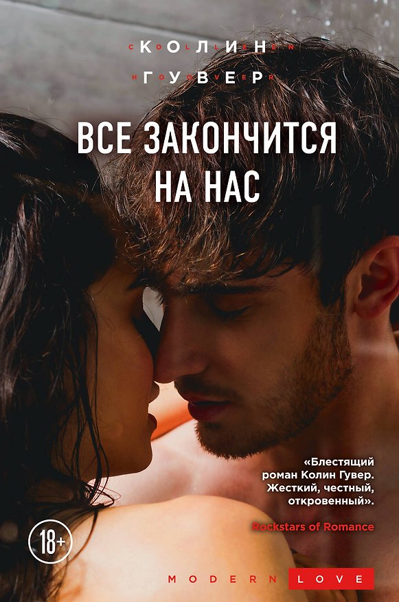 Книга Все закончится на нас (Колин Гувер) — 1