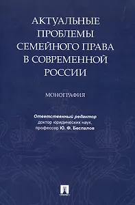 Актуальные проблемы семейного права в современной России. Монография
