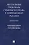 Актуальные проблемы семейного права в современной России. Монография — 3085920 — 1