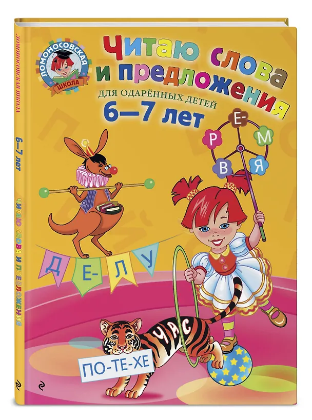 Книга Читаю слова и предложения: Для детей 6 - 7 лет (Светлана Пятак) — 6