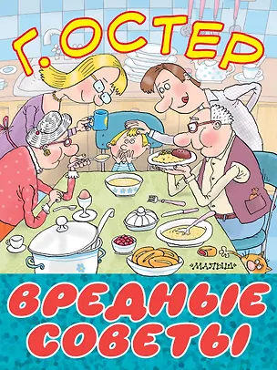 Книга Вредные советы (Григорий Остер)