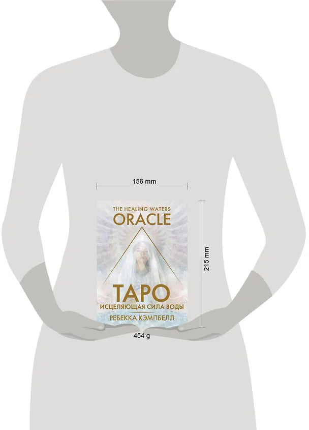 Книга Таро «Исцеляющая сила воды». The Healing Waters Oracle (Ребекка Кэмпбелл) — 5